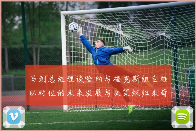 马刺总经理谈哈珀与福克斯组合难以对位的未来发展与决策权归米奇