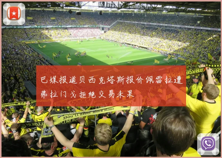 巴媒报道贝西克塔斯报价佩雷拉遭弗拉门戈拒绝交易未果