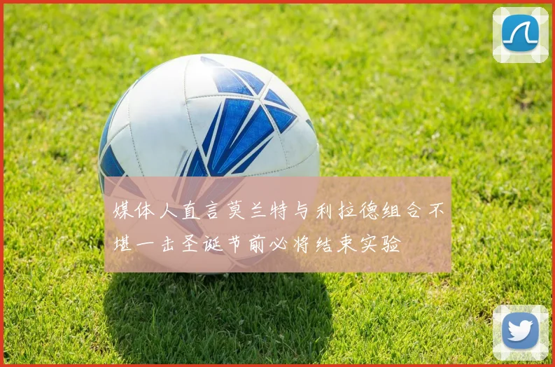 媒体人直言莫兰特与利拉德组合不堪一击圣诞节前必将结束实验