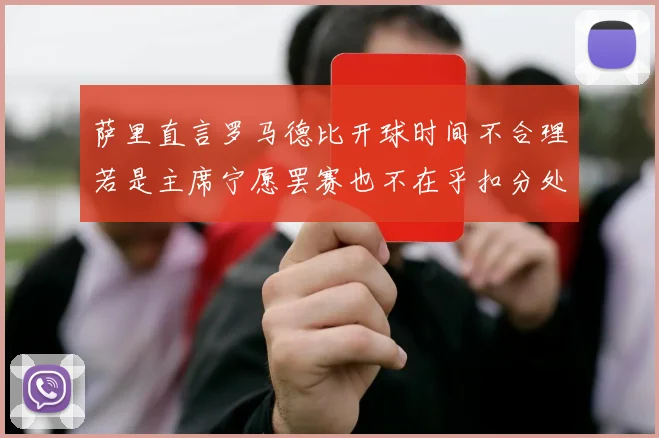 萨里直言罗马德比开球时间不合理若是主席宁愿罢赛也不在乎扣分处罚