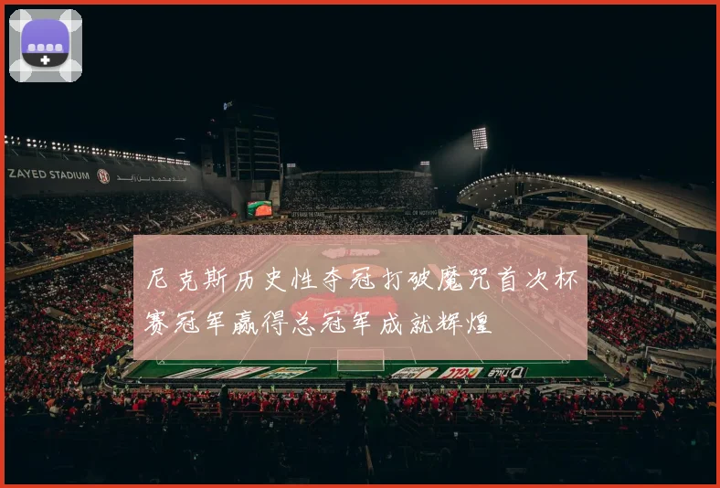 尼克斯历史性夺冠打破魔咒首次杯赛冠军赢得总冠军成就辉煌