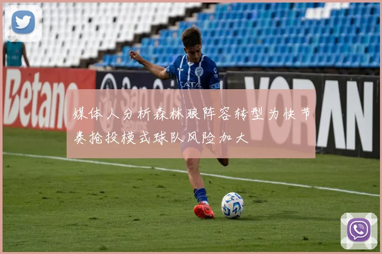 媒体人分析森林狼阵容转型为快节奏抢投模式球队风险加大